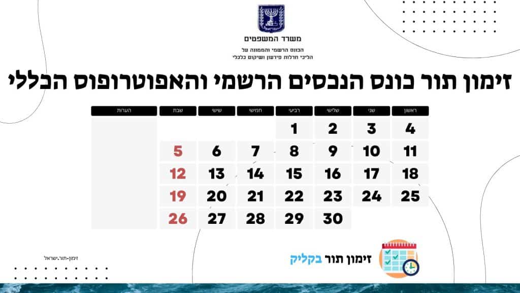 זימון תור כונס הנכסים הרשמי והאפוטרופוס הכללי