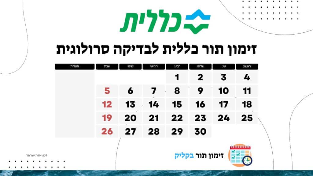 זימון תור כללית לבדיקה סרולוגית