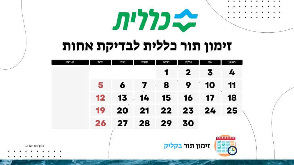 זימון תור כללית לבדיקת אחות