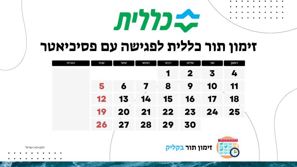 זימון תור כללית לפגישה עם פסיכיאטר