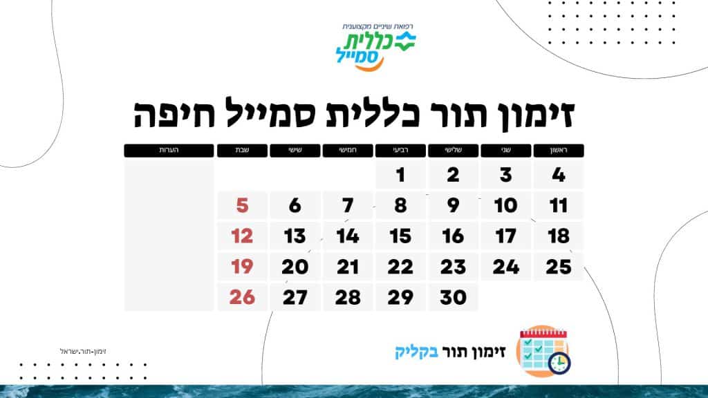 זימון תור כללית סמייל חיפה