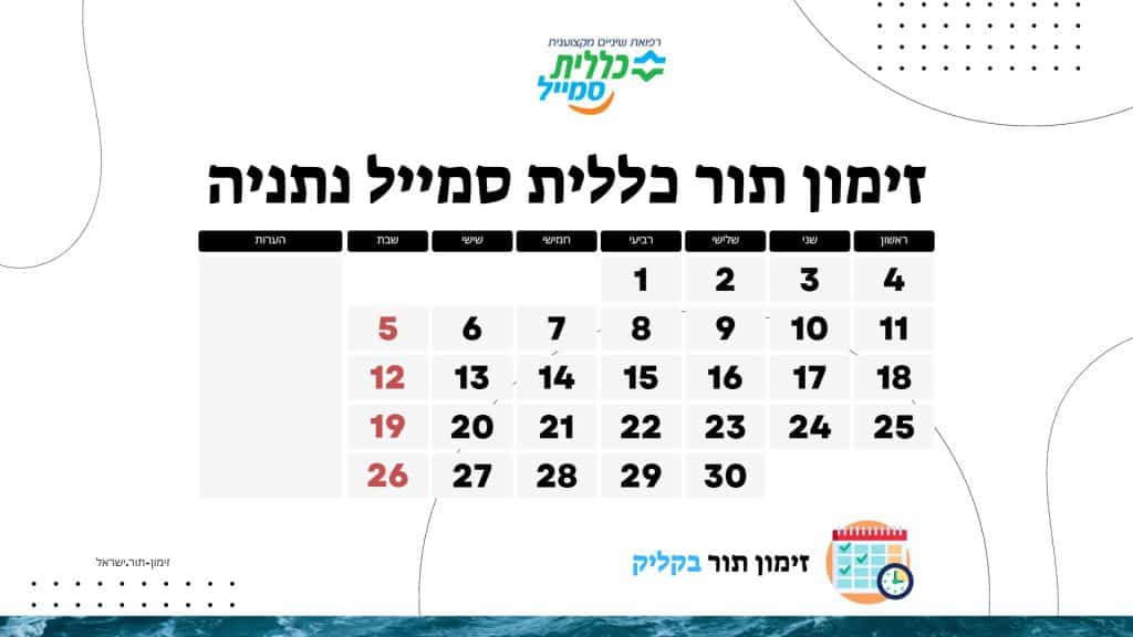 זימון תור כללית סמייל נתניה