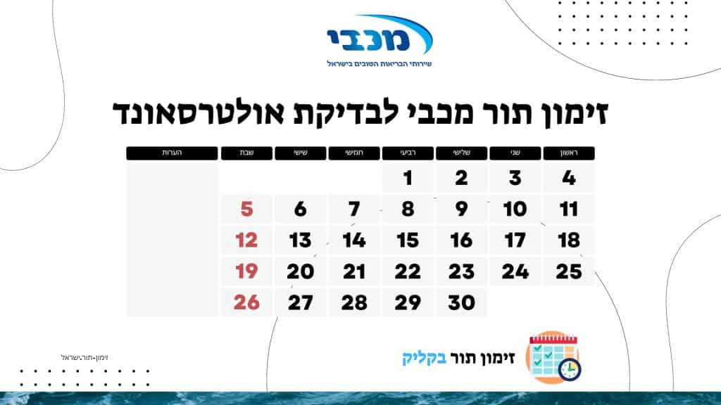 זימון תור מכבי לבדיקת אולטרסאונד