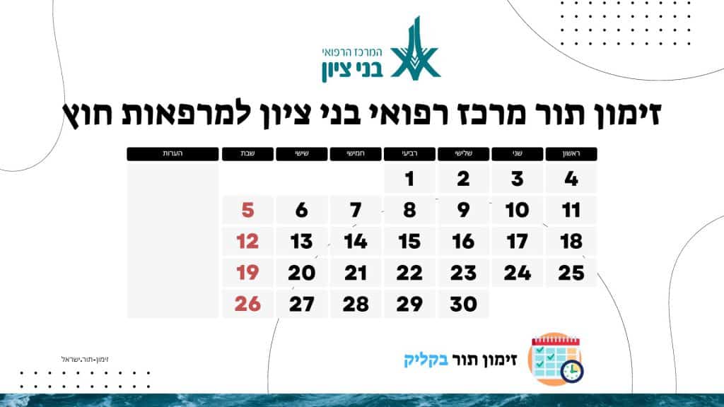 זימון תור מרכז רפואי בני ציון למרפאות חוץ