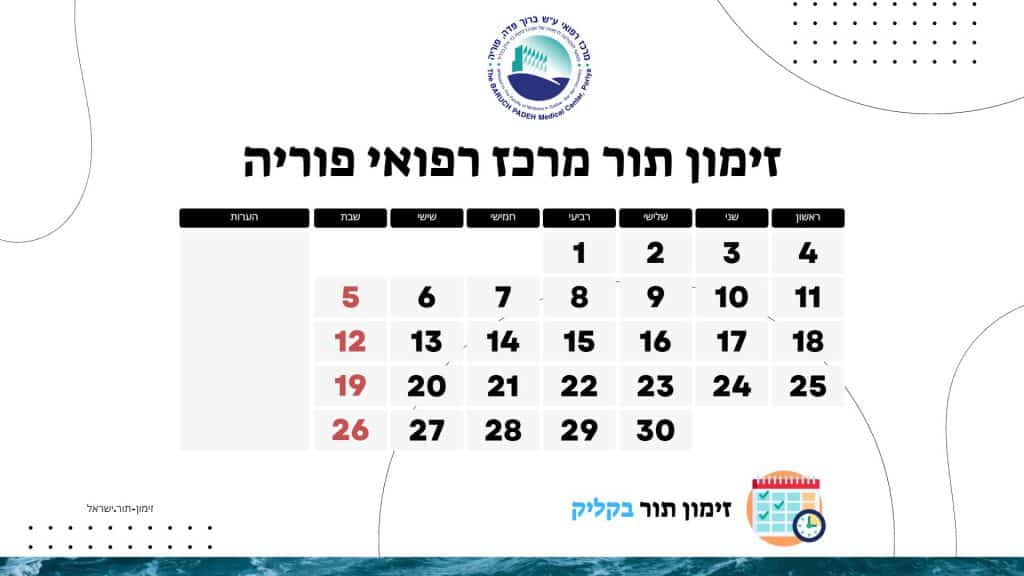 זימון תור מרכז רפואי פוריה