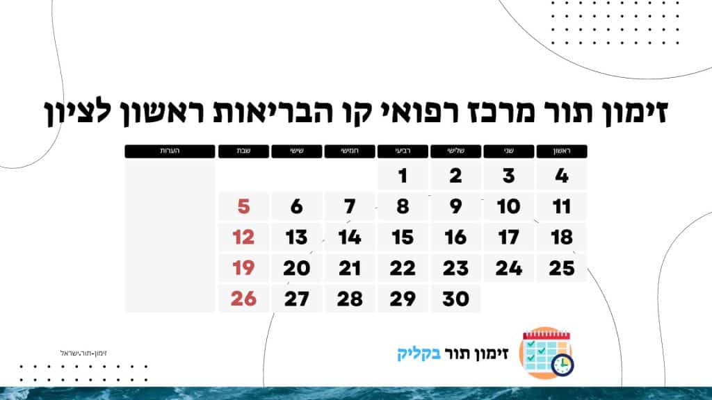 זימון תור מרכז רפואי קו הבריאות ראשון לציון