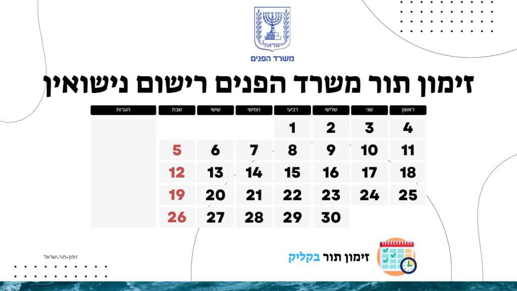 זימון תור משרד הפנים רישום נישואין