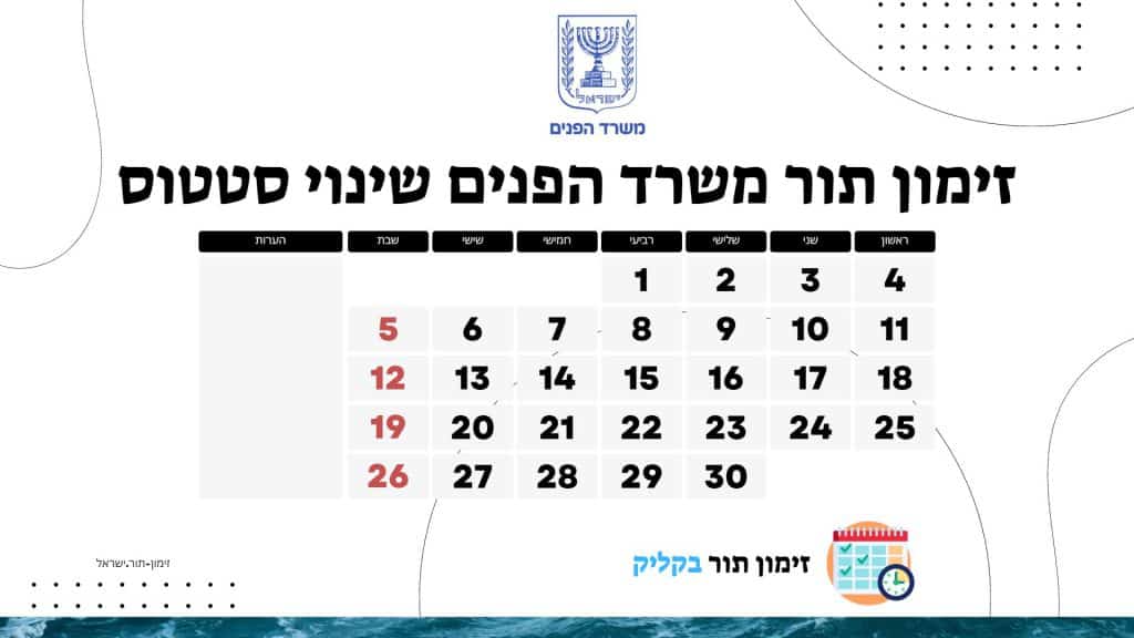 זימון תור משרד הפנים שינוי סטטוס