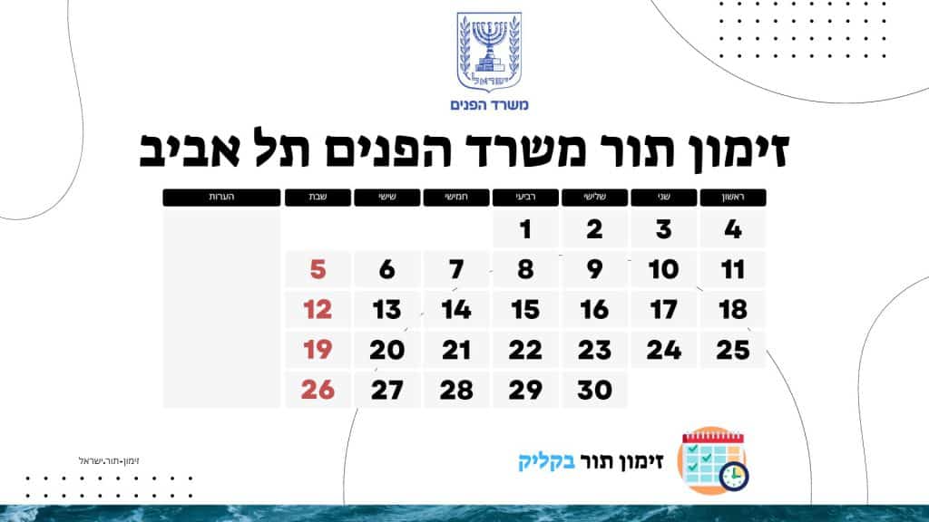 זימון תור משרד הפנים תל אביב