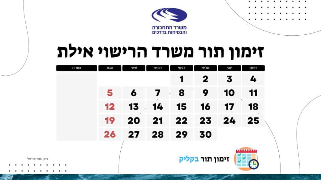 זימון תור משרד הרישוי אילת