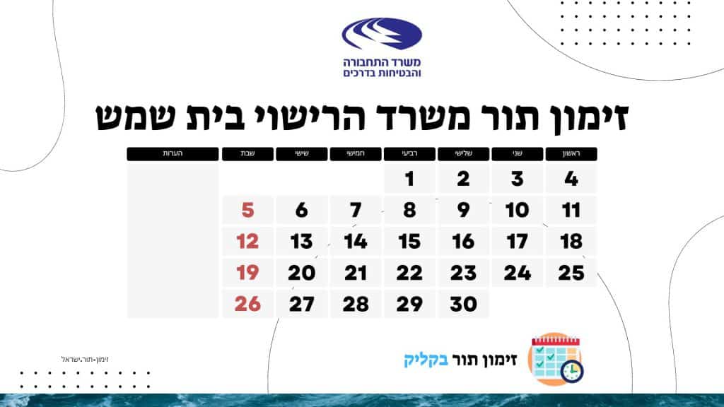 זימון תור משרד הרישוי בית שמש