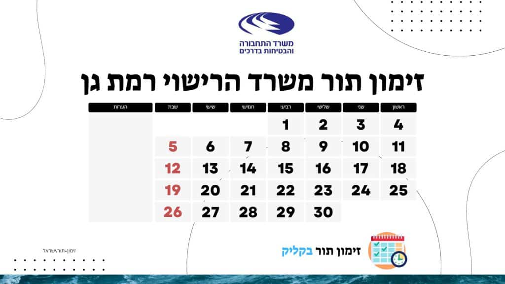 זימון תור משרד הרישוי רמת גן