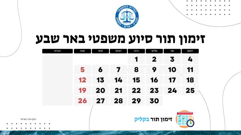 זימון תור סיוע משפטי באר שבע