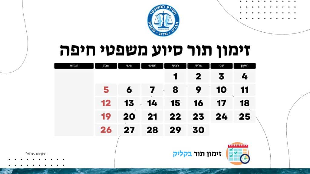 זימון תור סיוע משפטי חיפה