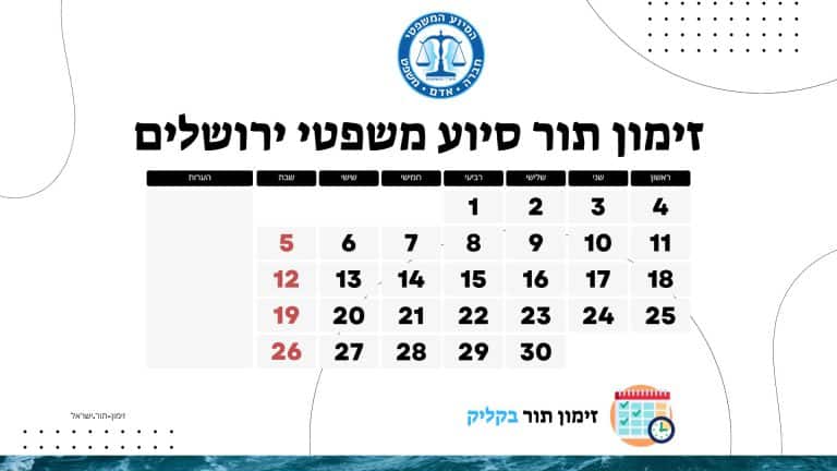 זימון תור סיוע משפטי ירושלים