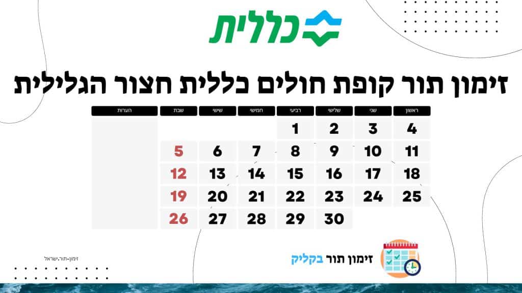 זימון תור קופת חולים כללית חצור הגלילית