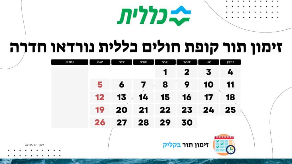 זימון תור קופת חולים כללית נורדאו חדרה