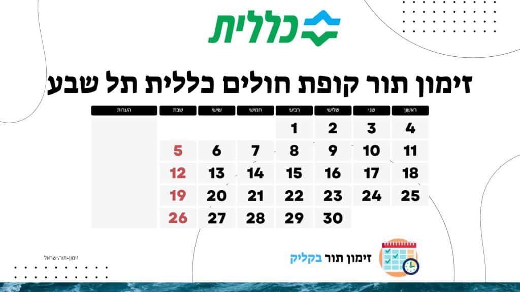 זימון תור קופת חולים כללית תל שבע