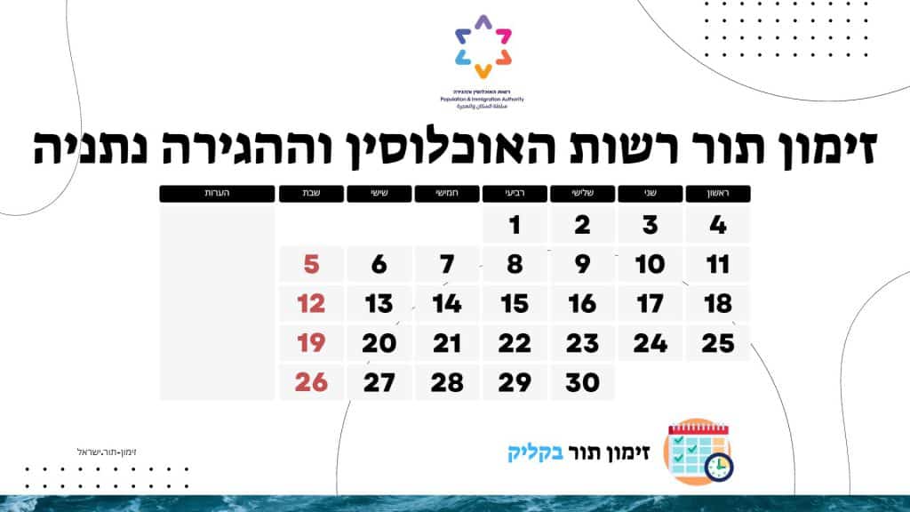 זימון תור רשות האוכלוסין וההגירה נתניה