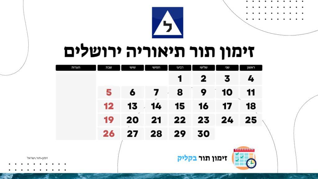 זימון תור תיאוריה ירושלים