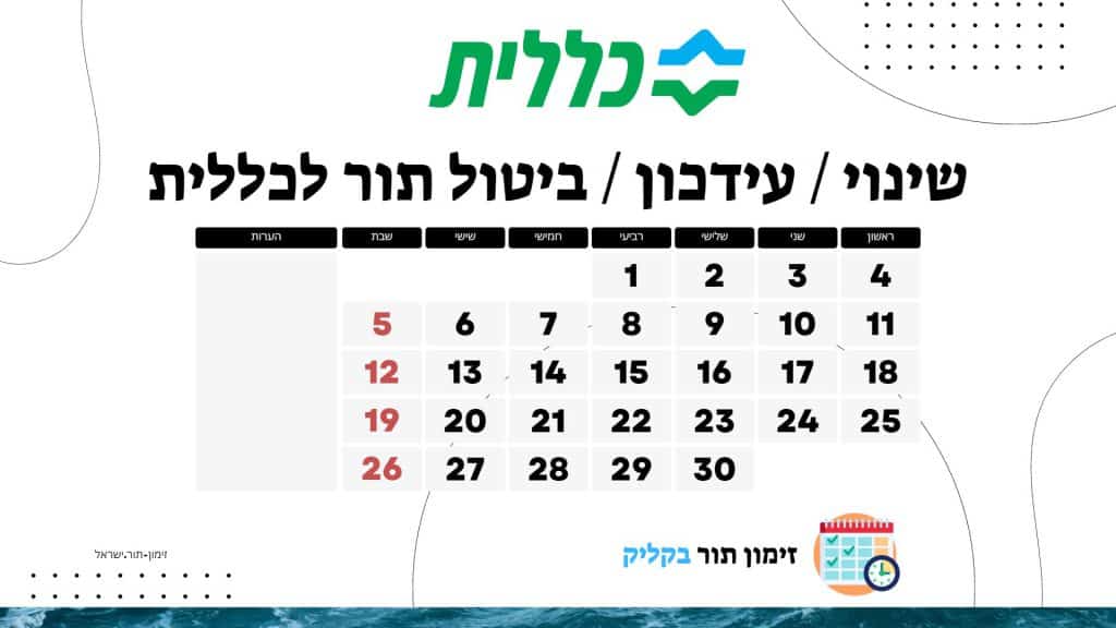 שינוי עידכון ביטול תור לכללית