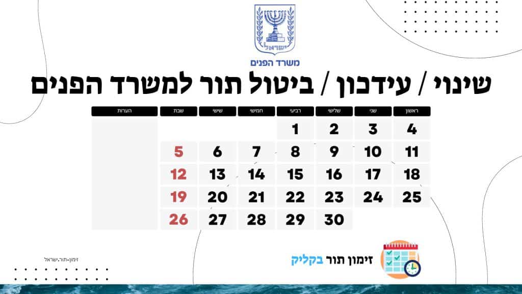 שינוי עידכון ביטול תור למשרד הפנים