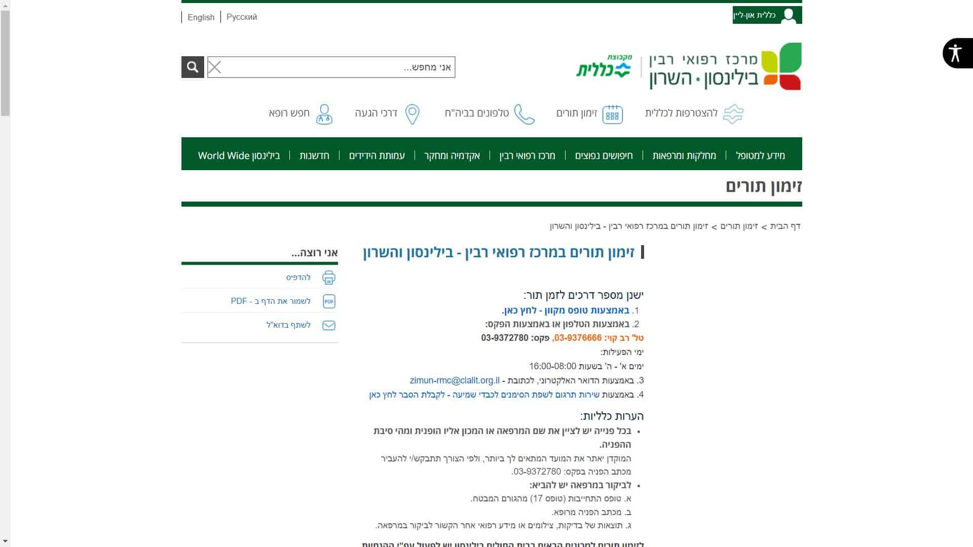 בית חולים השרון זימון תורים