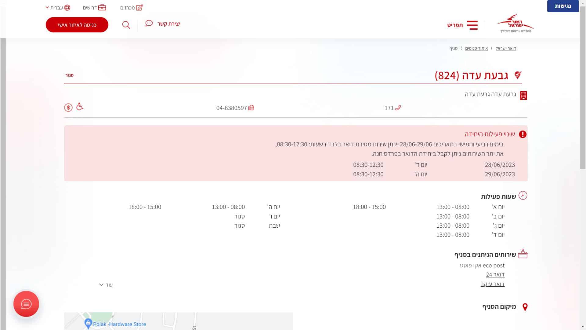 דואר ישראל סניף גבעת עדה צילום מסך זימון תור