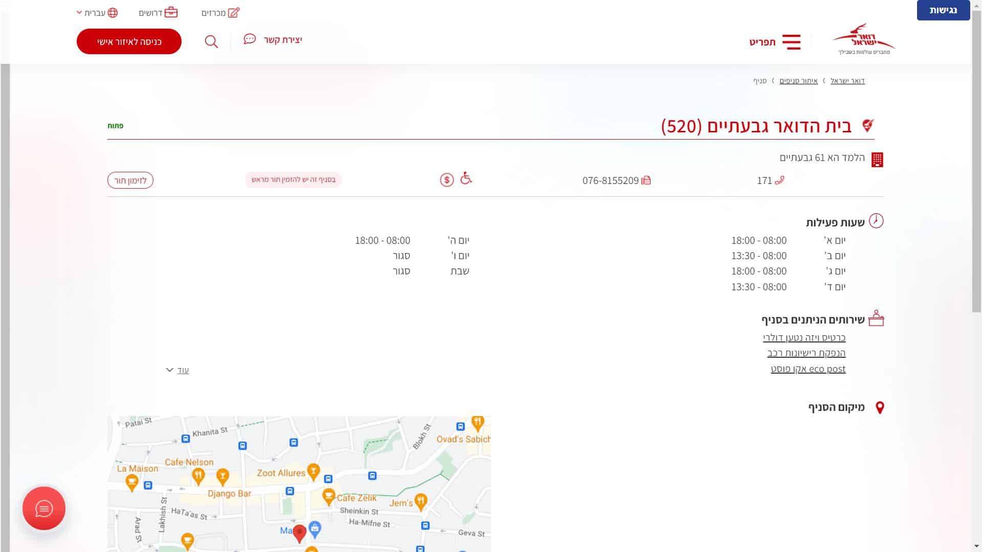 דואר ישראל סניף גבעתיים צילום מסך זימון תור