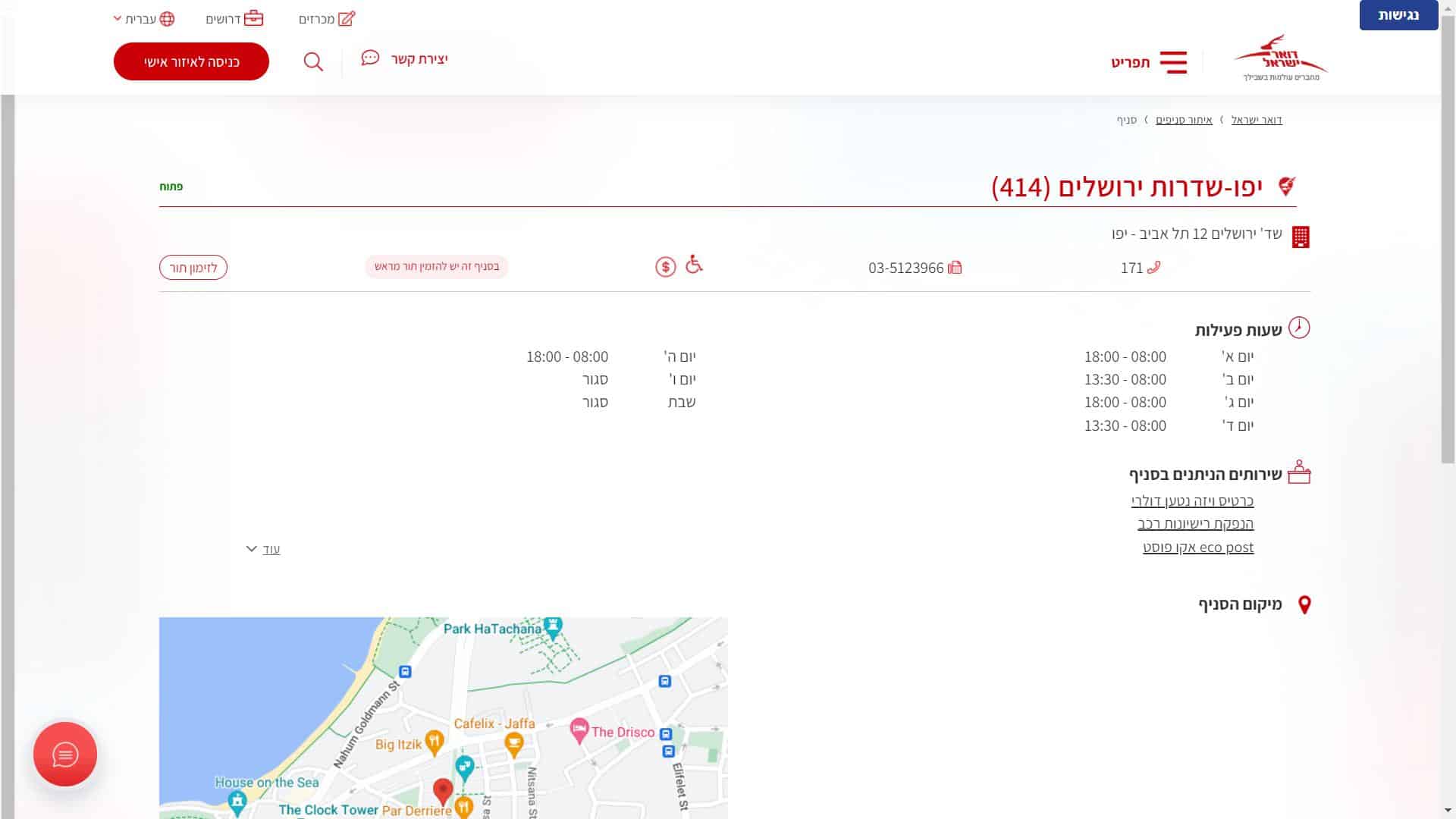 דואר ישראל סניף יפו 217 צילום מסך זימון תור