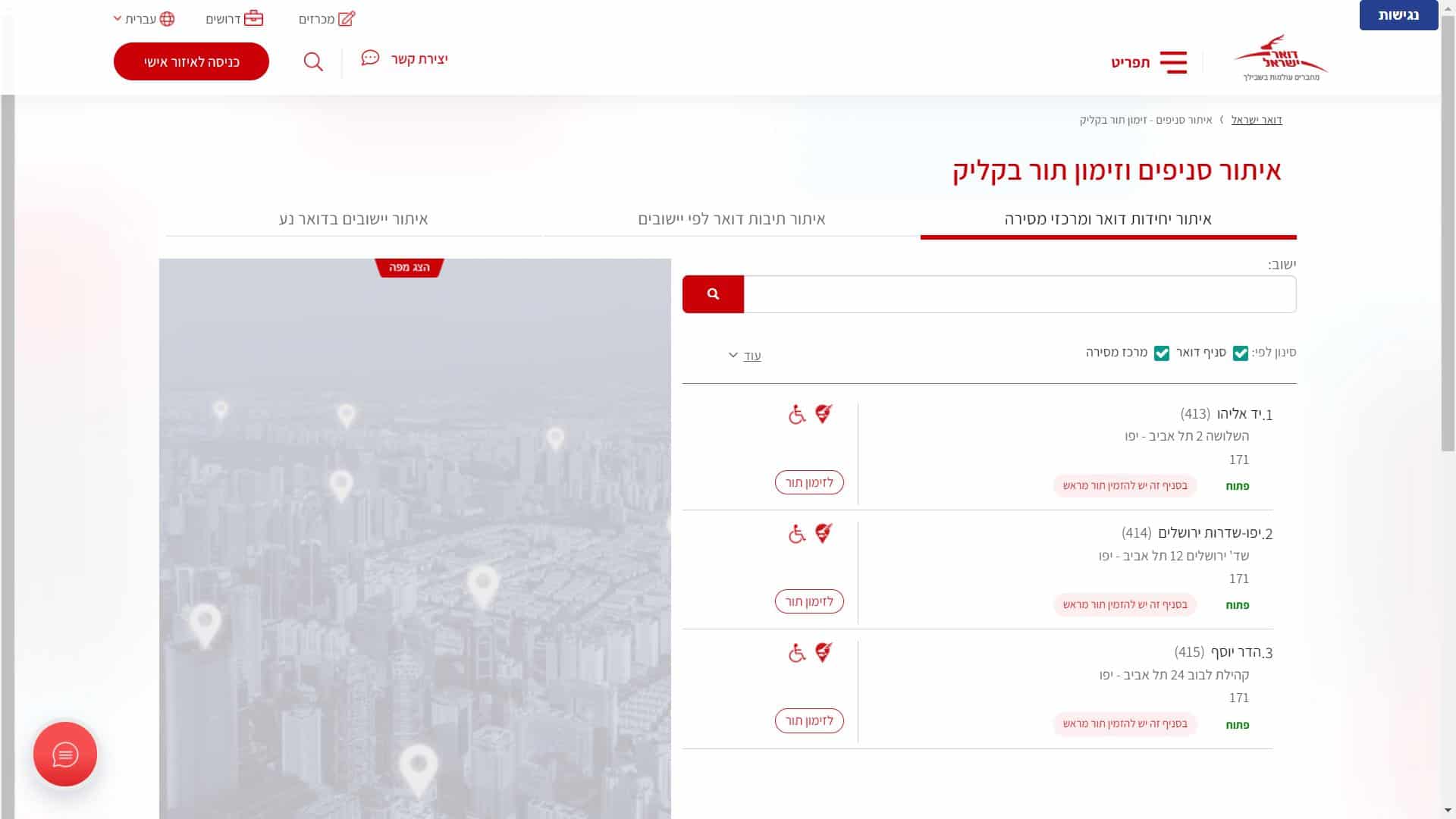 דואר ישראל סניף ספאפרה צילום מסך זימון תור