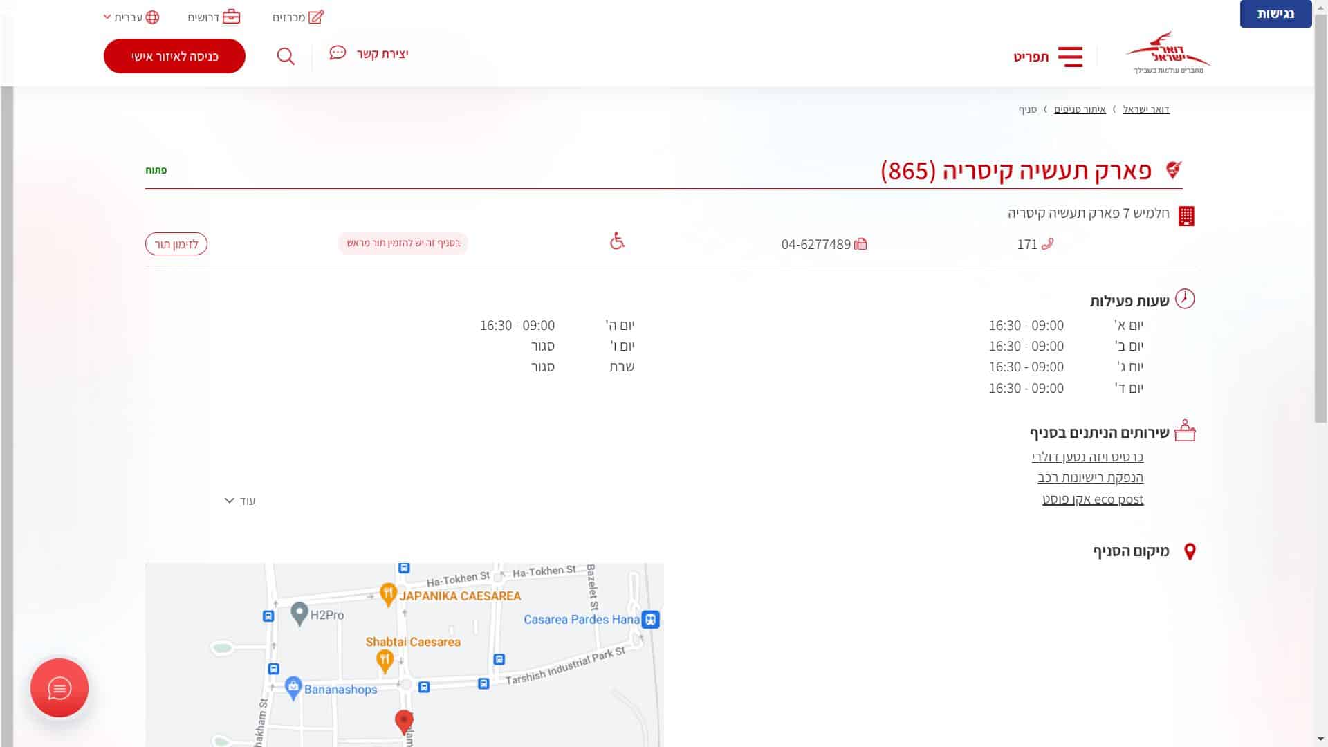דואר ישראל סניף קיסריה צילום מסך זימון תור