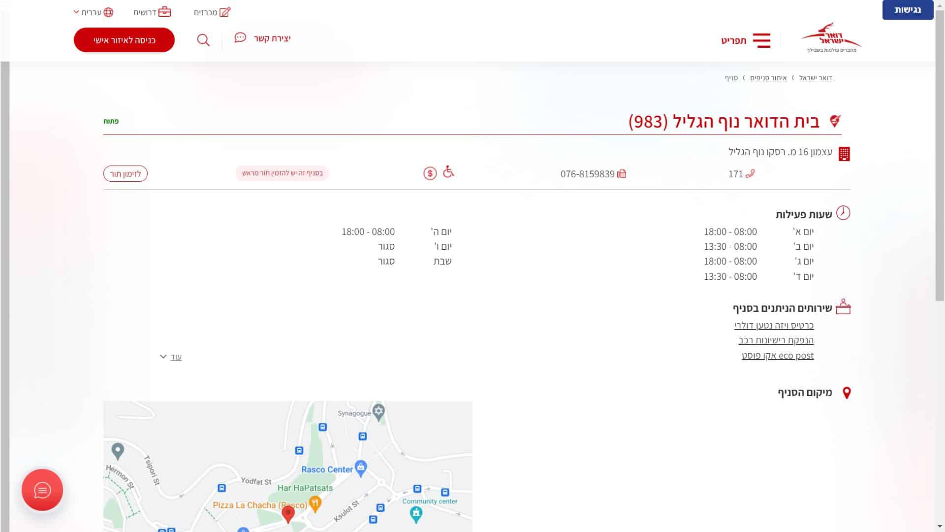 דואר ישראל סניף רסקו נוף הגליל צילום מסך זימון תור