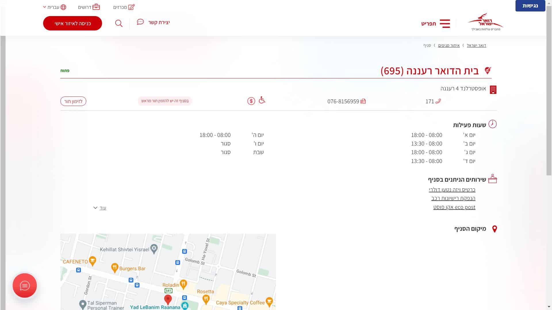 דואר ישראל סניף רעננה צילום מסך זימון תור