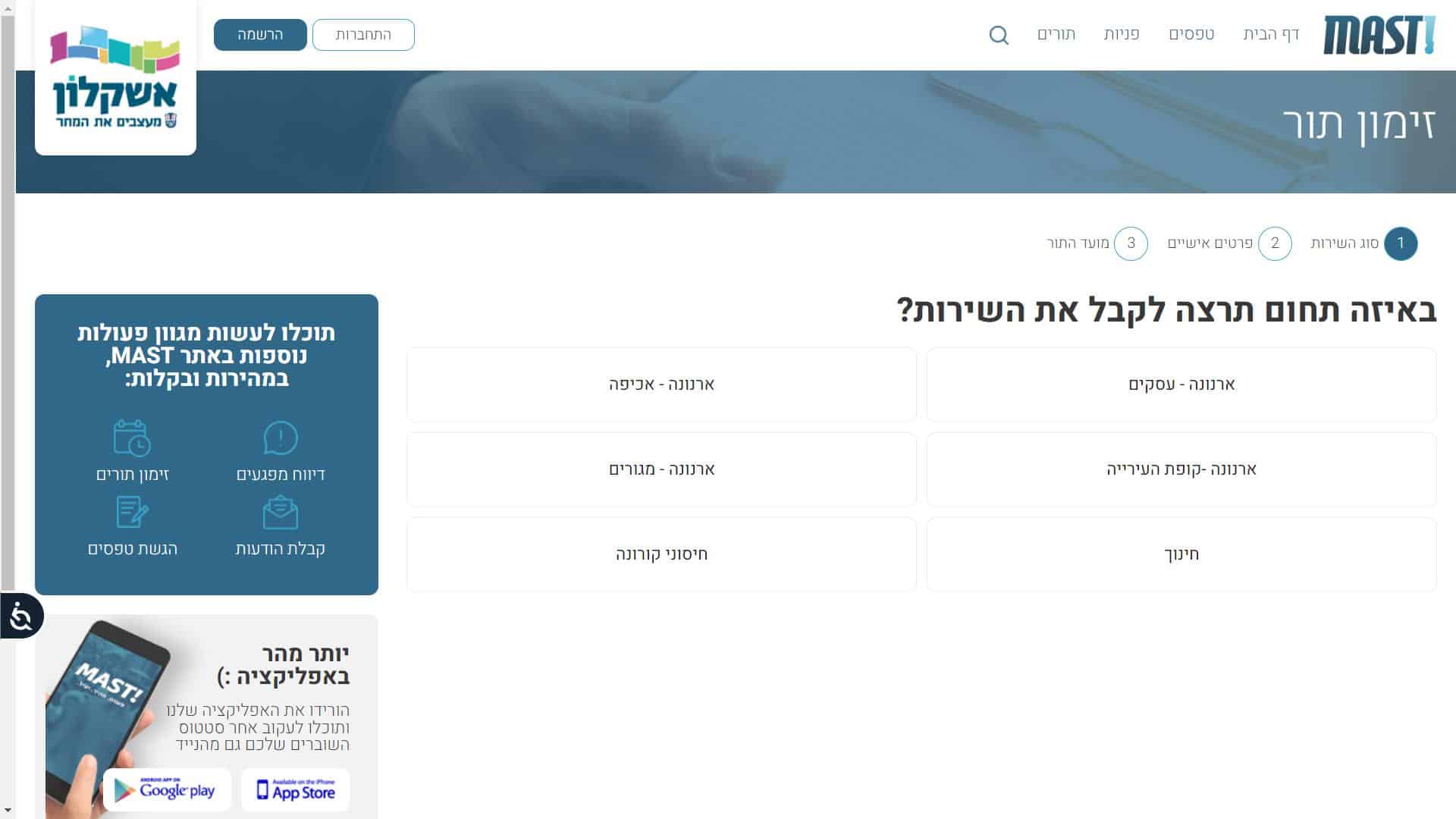 זימון תור ארנונה אשקלון