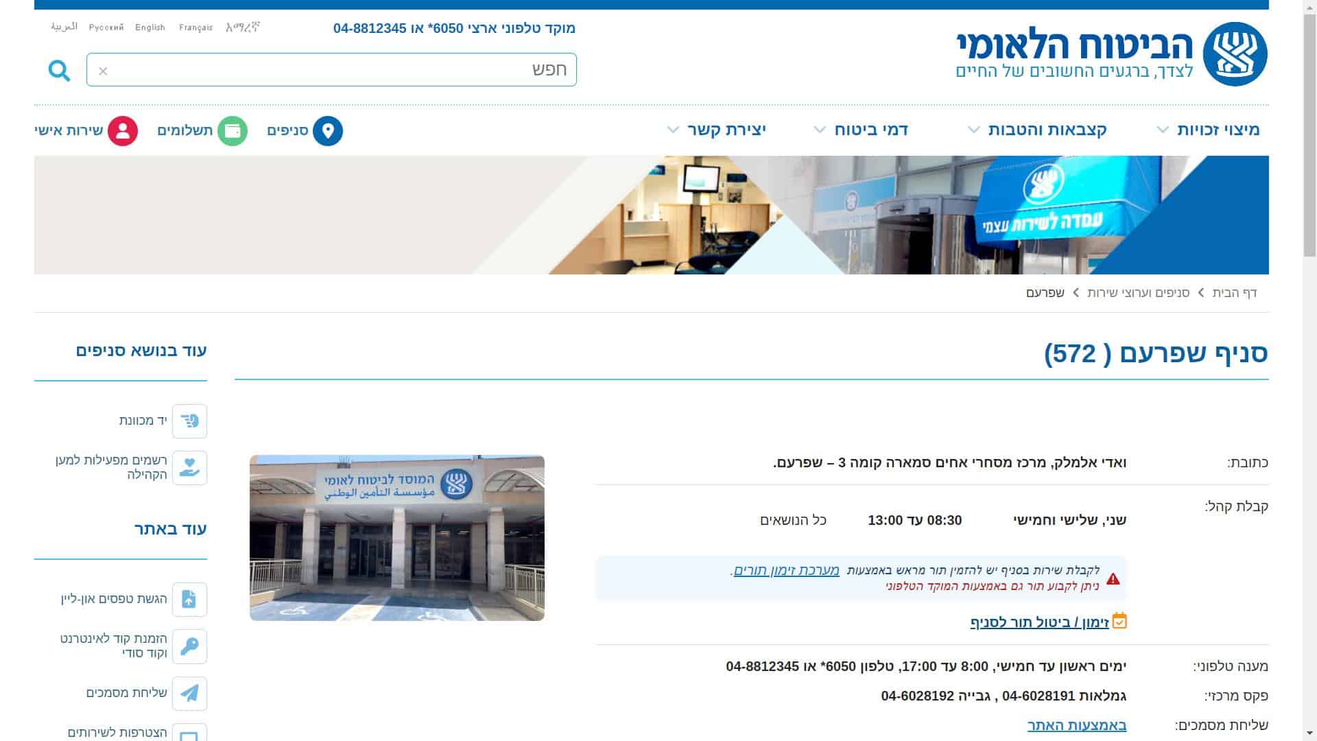 זימון תור ביטוח לאומי שפרעם