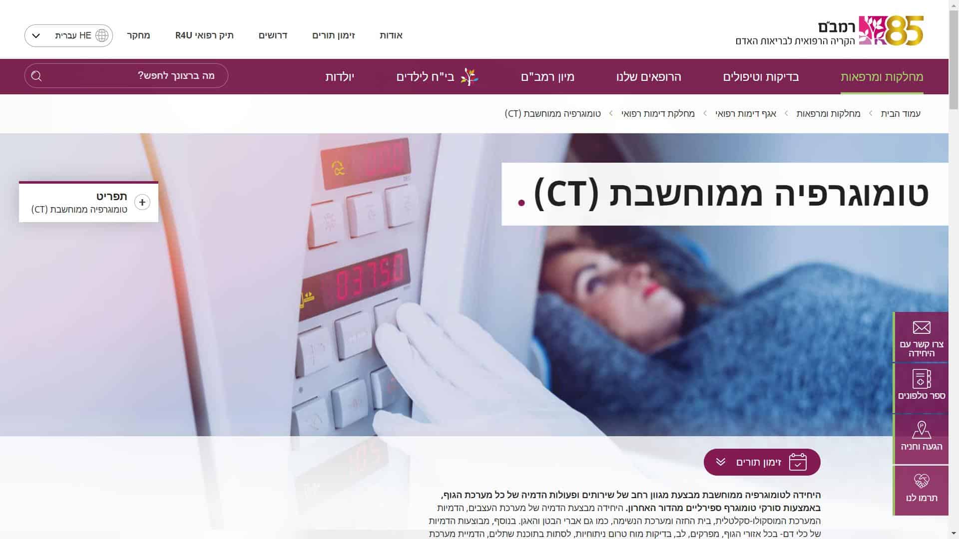 זימון תור בית חולים רמבם לבדיקת CT