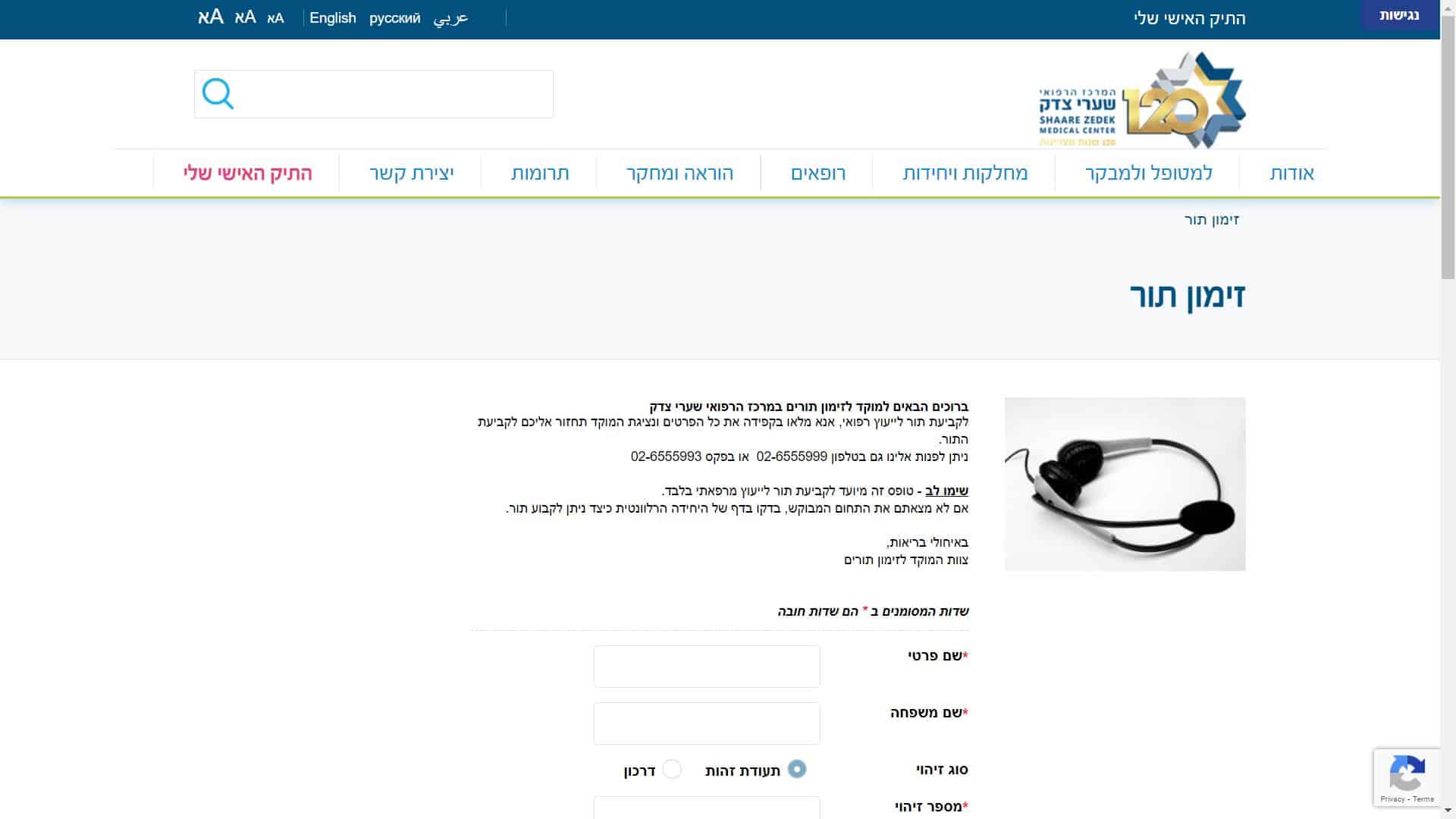 זימון תור בית חולים שערי צדק בדיקת MRI