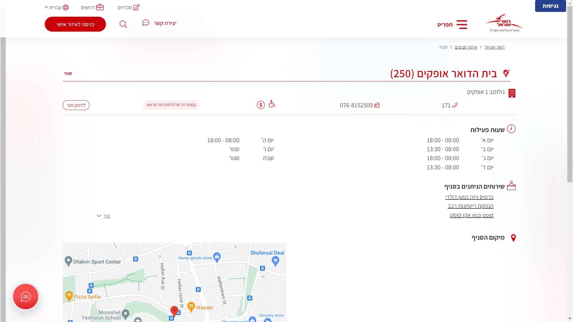 זימון תור דואר ישראל סניף אופקים