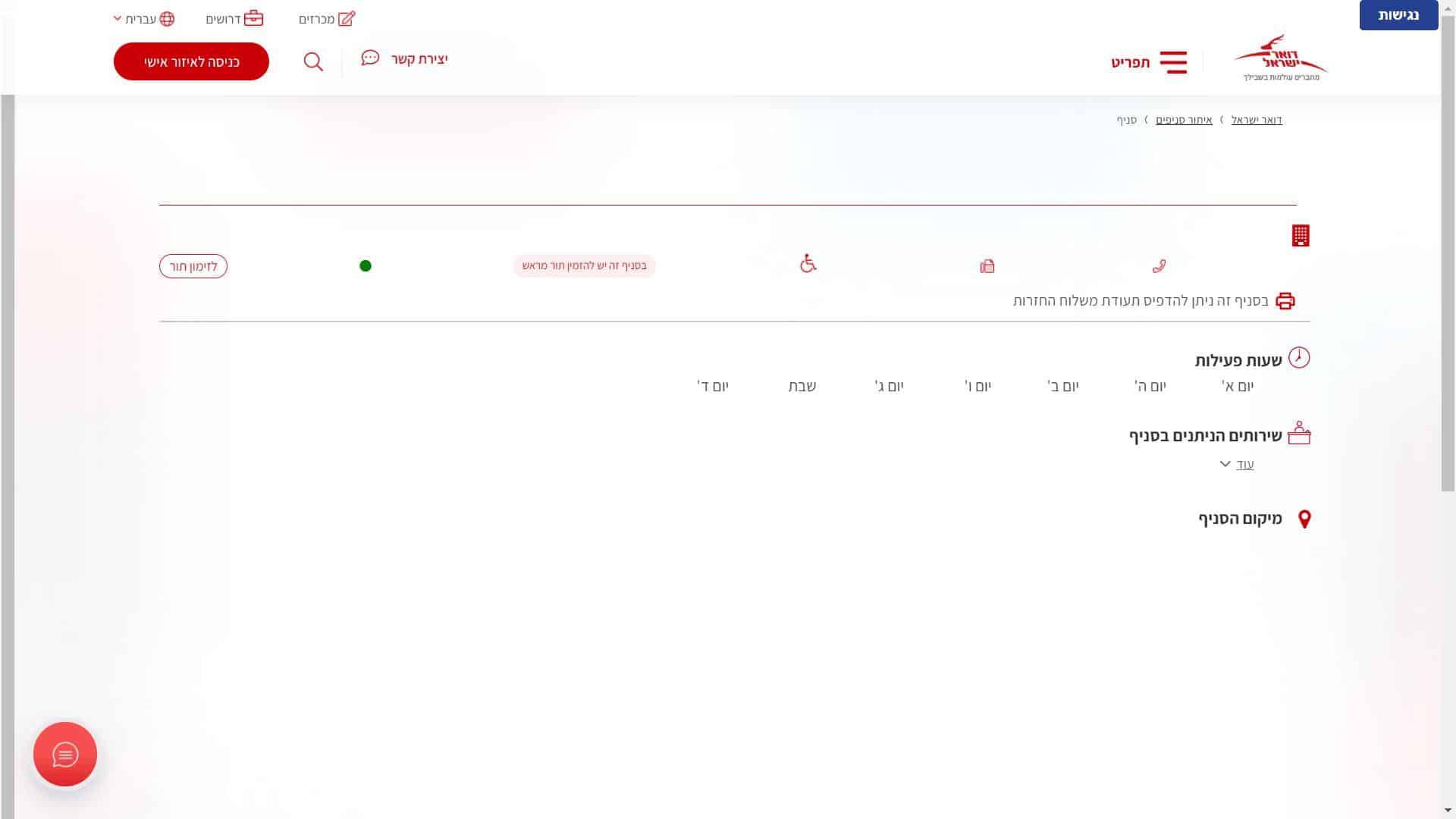זימון תור דואר ישראל סניף שגב שלום