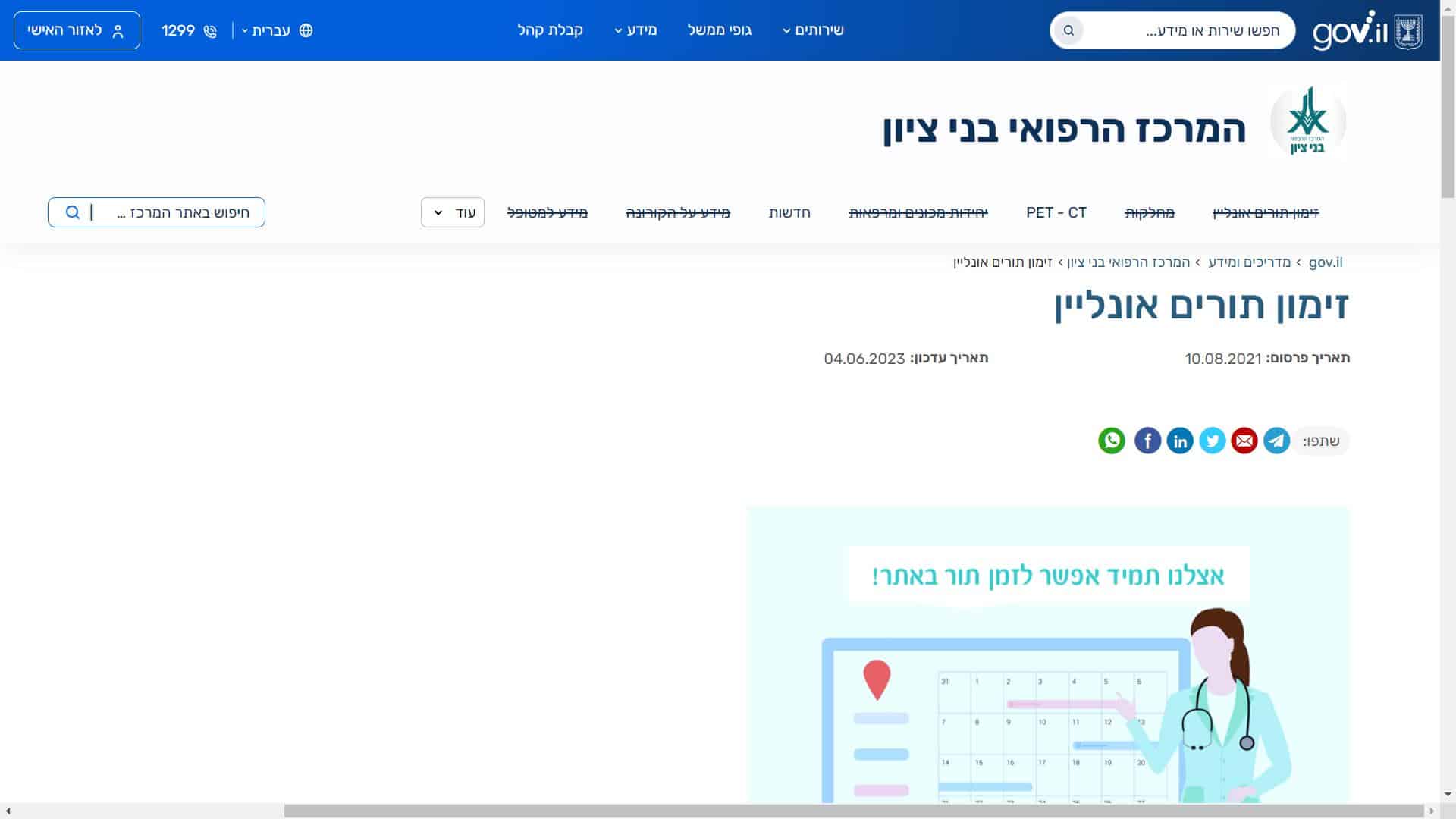 זימון תור מרכז רפואי בני ציון למרפאות חוץ