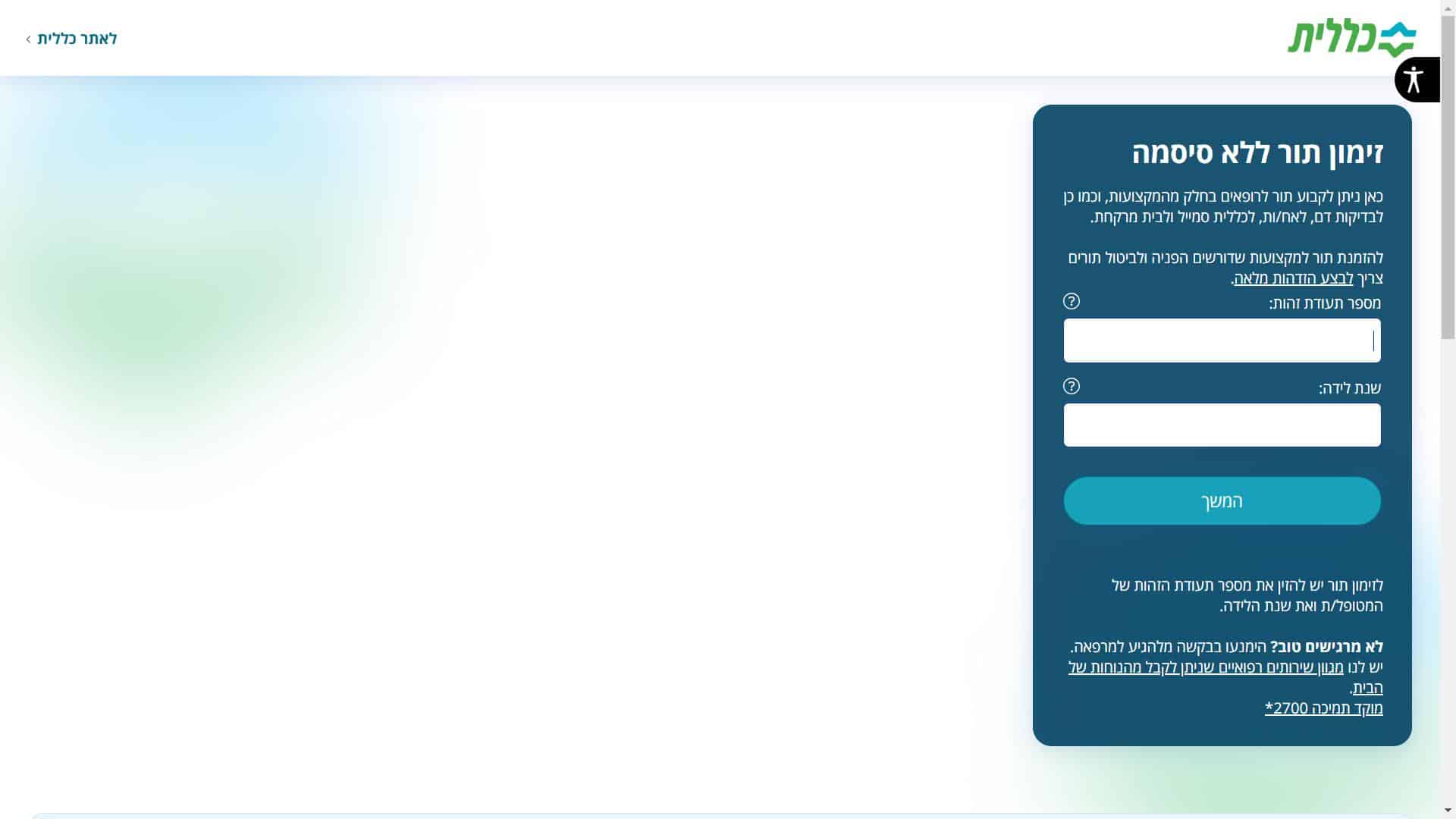 זימון תור קופת חולים כללית עומר עפולה