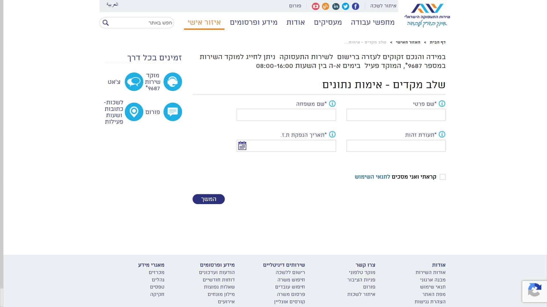 לשכת התעסוקה סניף אשקלון צילום מסך זימון תור