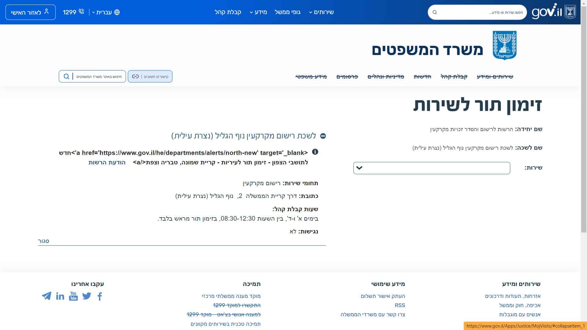 לשכת רישום מקרקעין סניף נצרת צילום מסך זימון תור