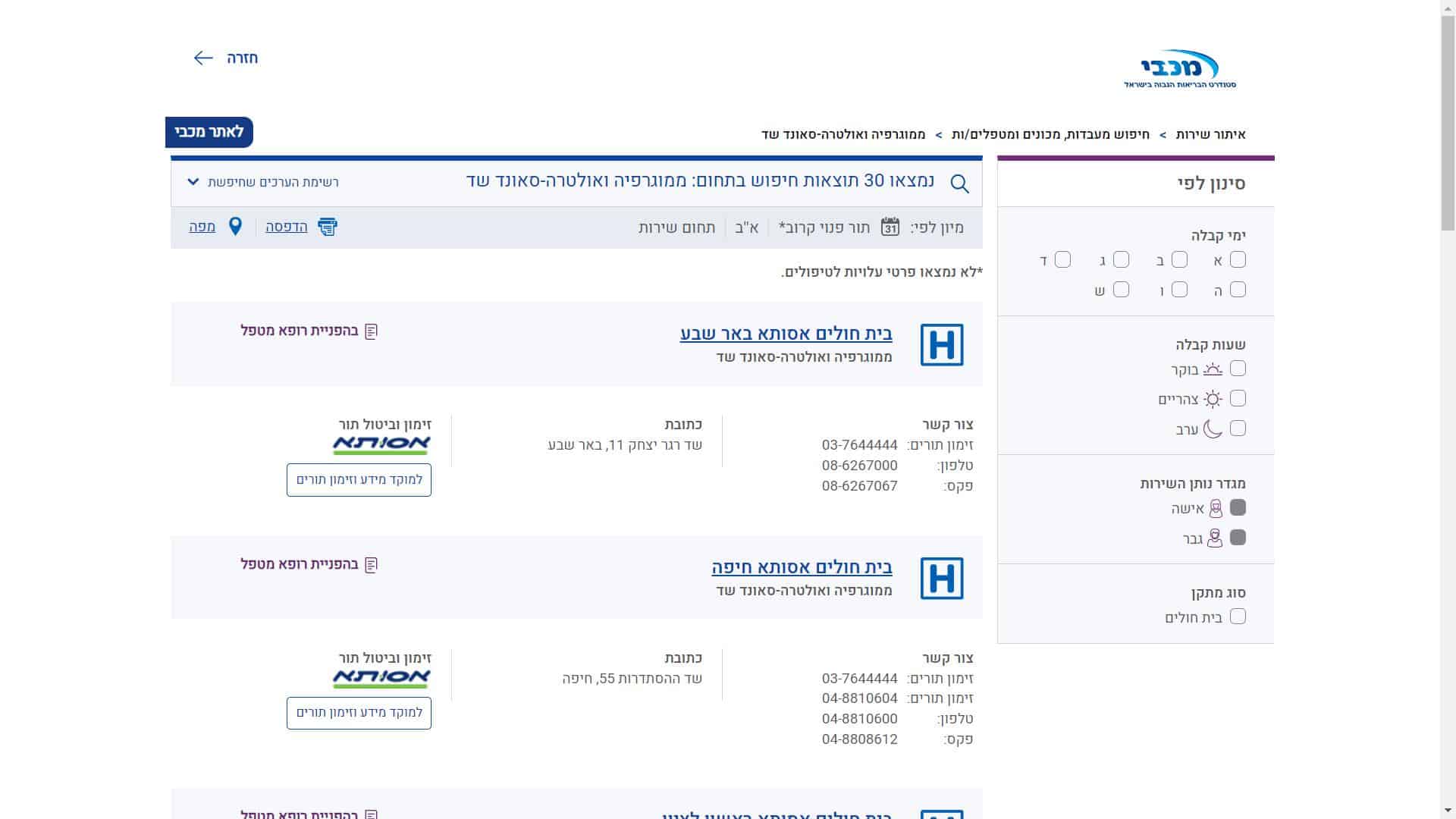 קופת חולים מכבי בדיקת ממוגרפיה צילום מסך זימון תור