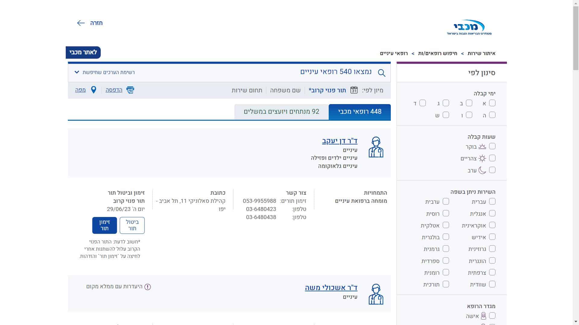 קופת חולים מכבי רופא עיניים צילום מסך זימון תור