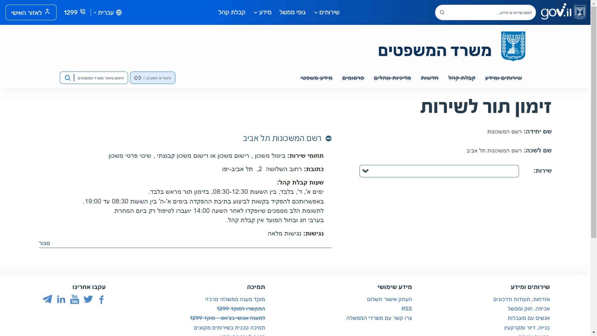 רשם המשכונות והמשכנתאות סניף תל אביב צילום מסך זימון תור