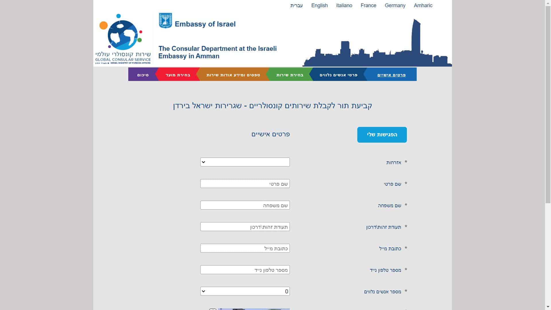 שגרירות ישראל בירדן צילום מסך זימון תור