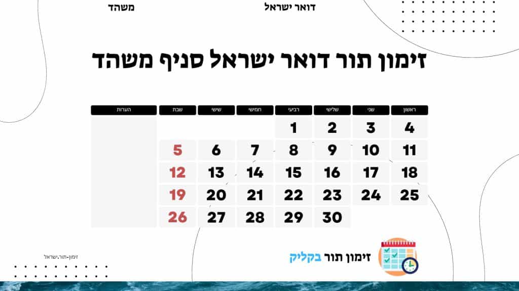 זימון תור דואר ישראל סניף משהד