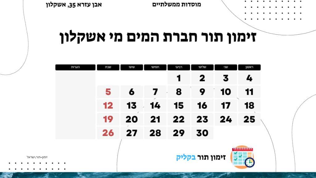 זימון תור חברת המים מי אשקלון